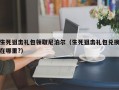 生死狙击礼包领取尼泊尔（生死狙击礼包兑换在哪里?）